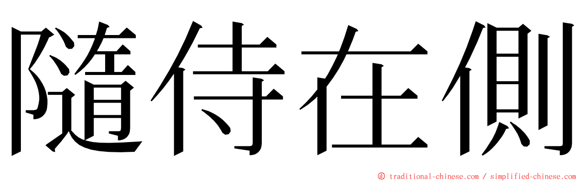 隨侍在側 ming font