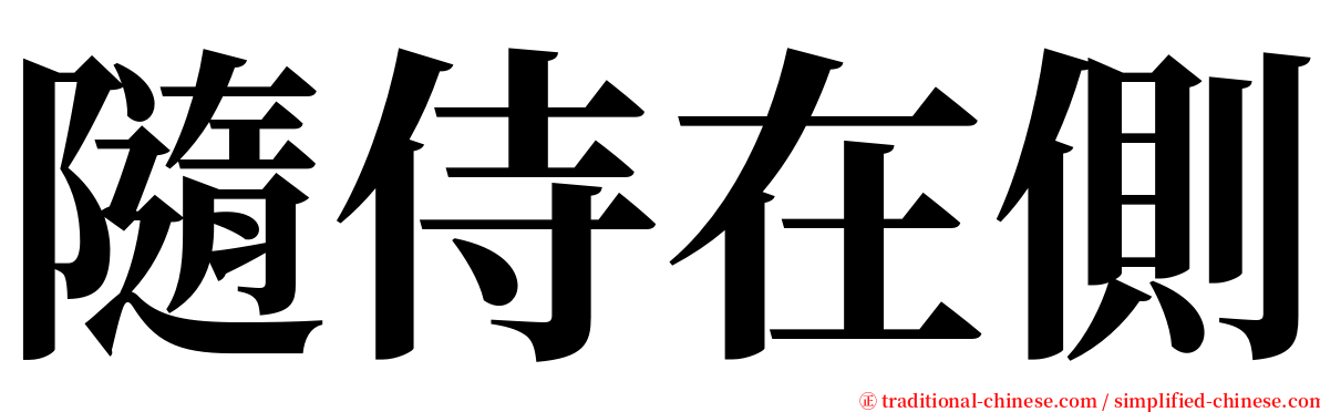 隨侍在側 serif font