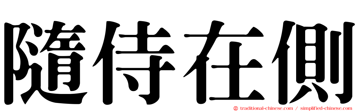 隨侍在側