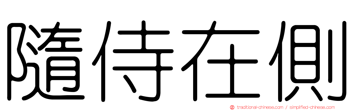 隨侍在側