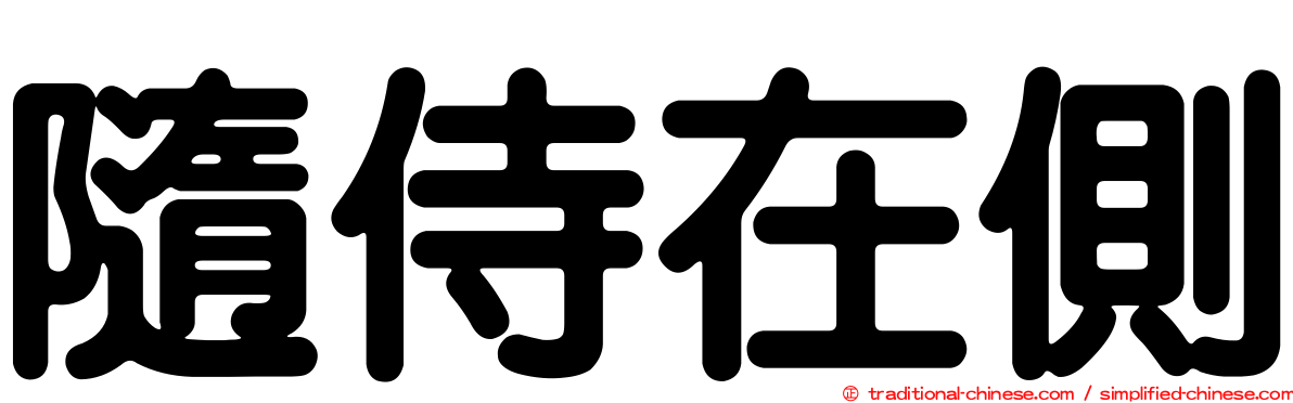 隨侍在側