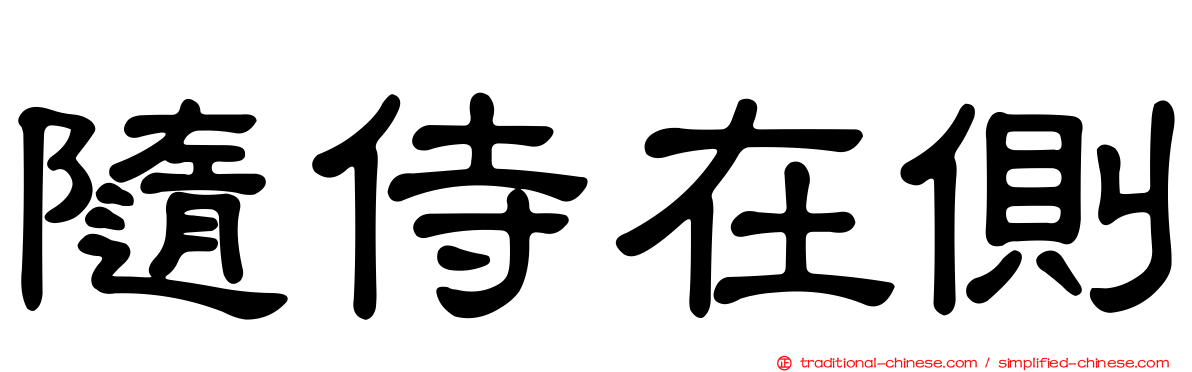 隨侍在側