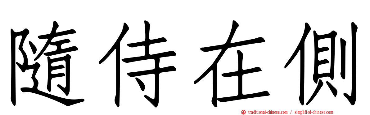 隨侍在側