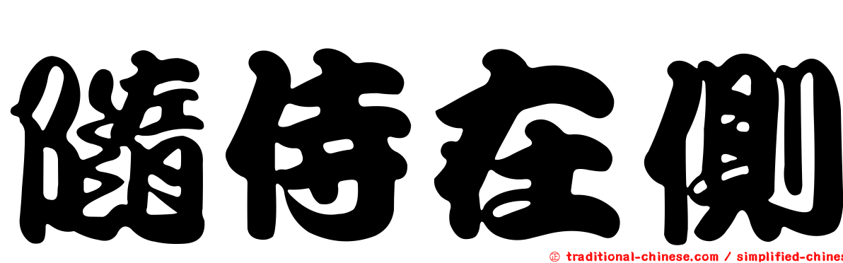 隨侍在側