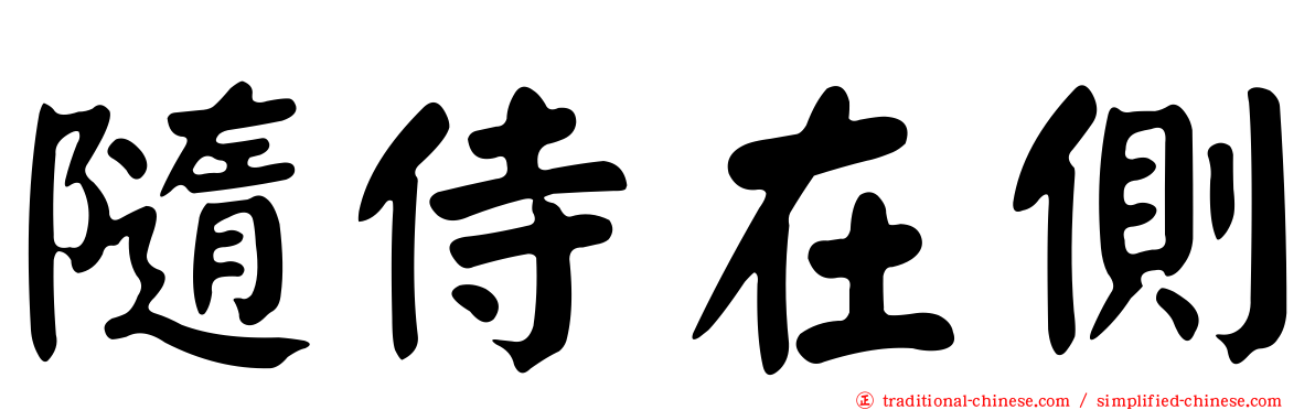 隨侍在側