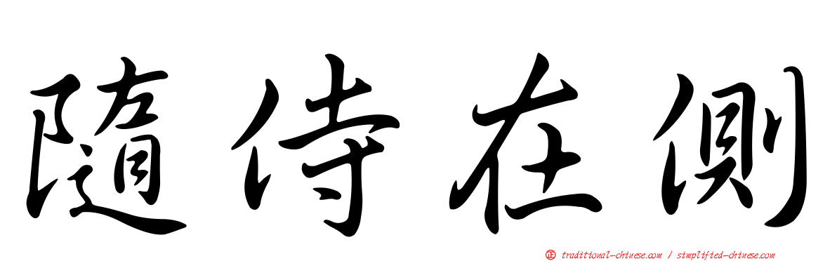 隨侍在側