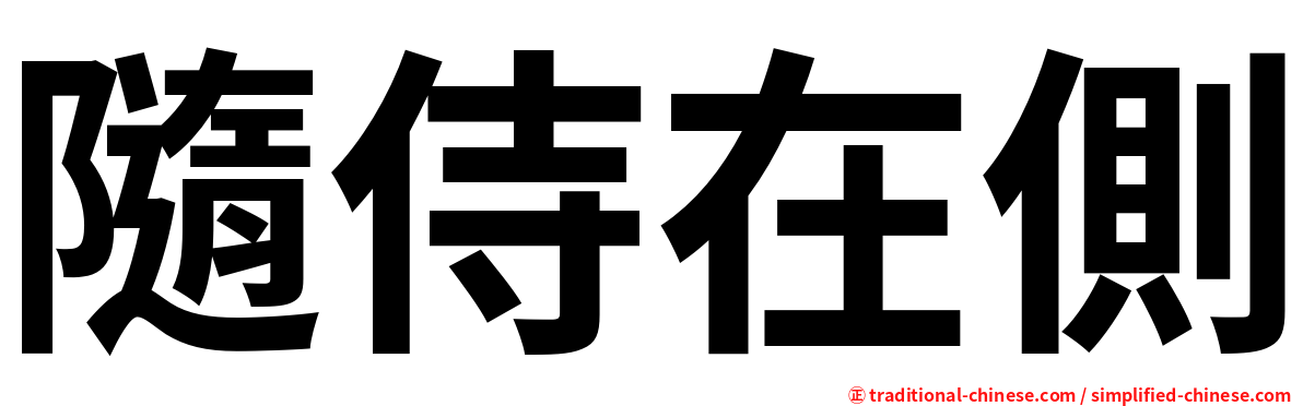 隨侍在側