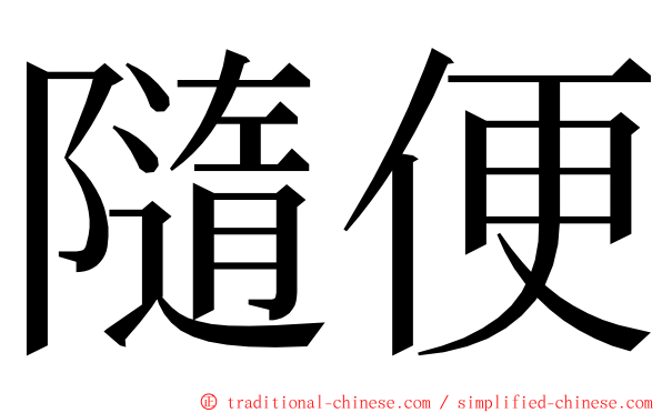 隨便 ming font