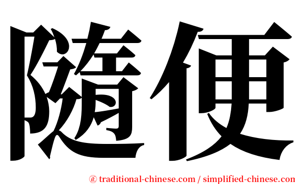 隨便 serif font
