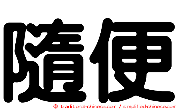 隨便