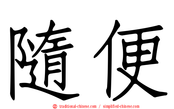 隨便