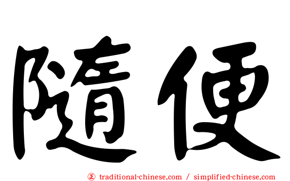 隨便