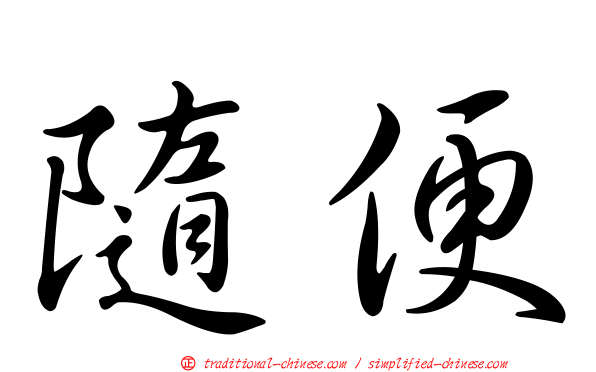 隨便