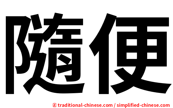 隨便
