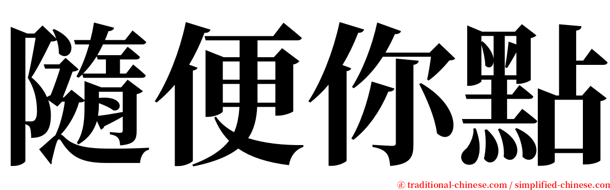 隨便你點 serif font