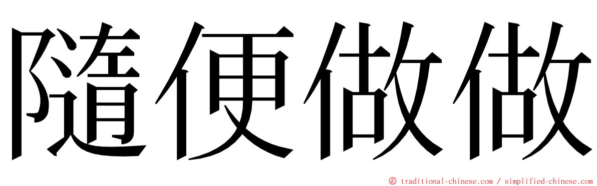 隨便做做 ming font