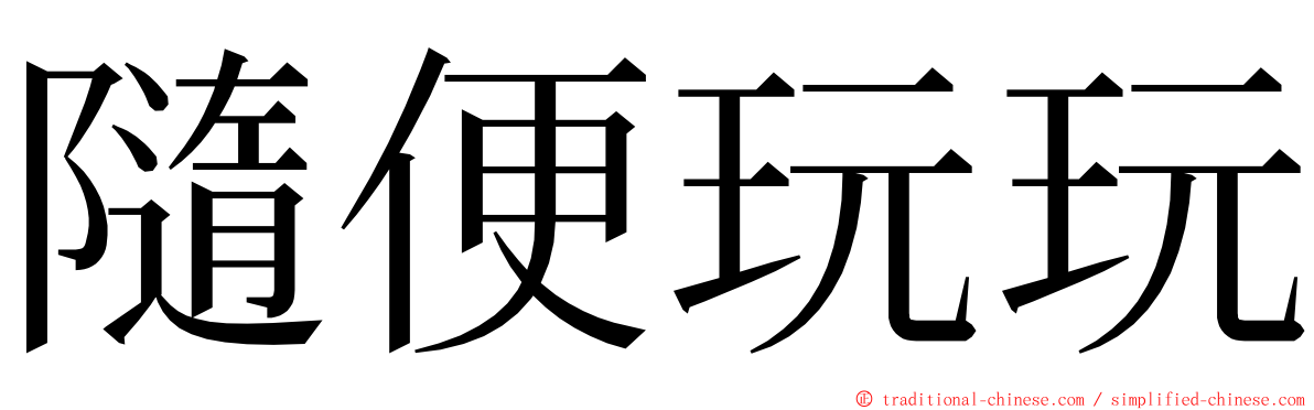 隨便玩玩 ming font