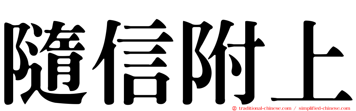 隨信附上