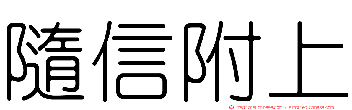 隨信附上