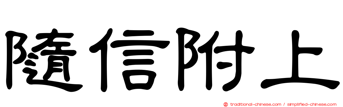 隨信附上