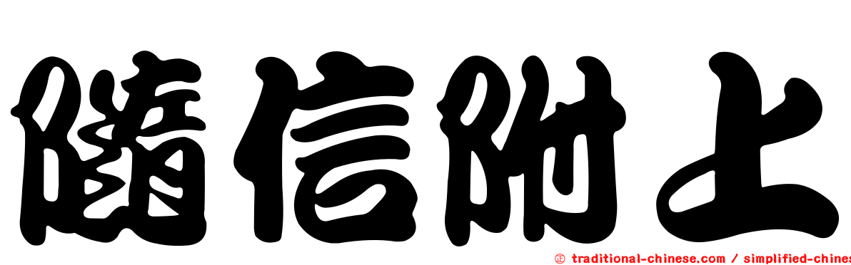 隨信附上