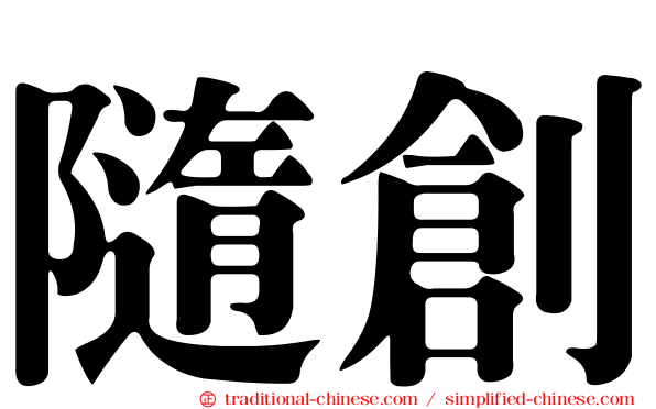 隨創
