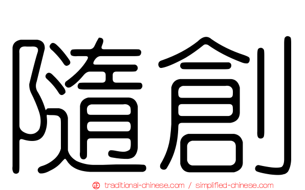 隨創
