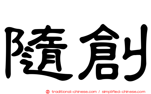 隨創