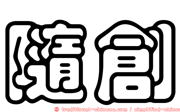 隨創