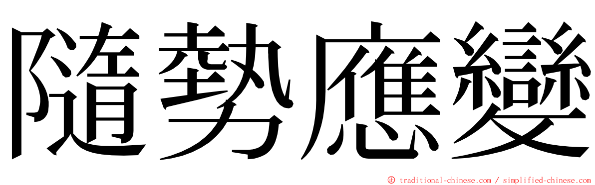 隨勢應變 ming font