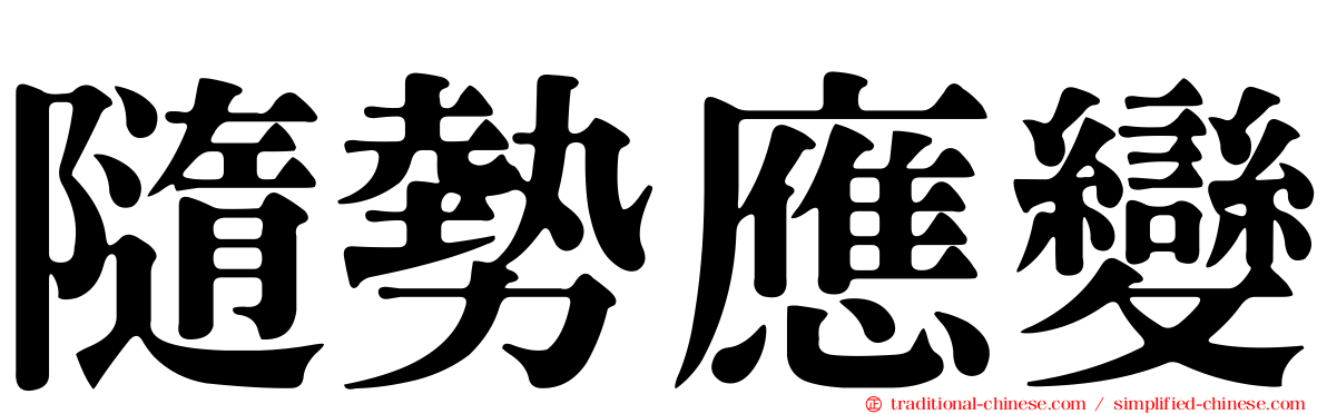 隨勢應變