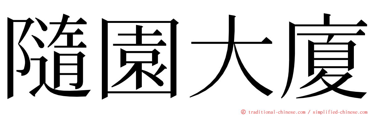 隨園大廈 ming font