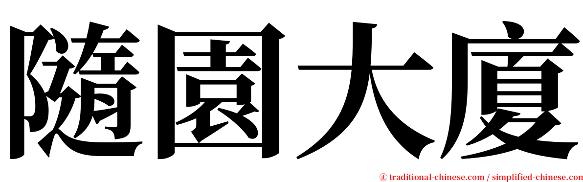 隨園大廈 serif font