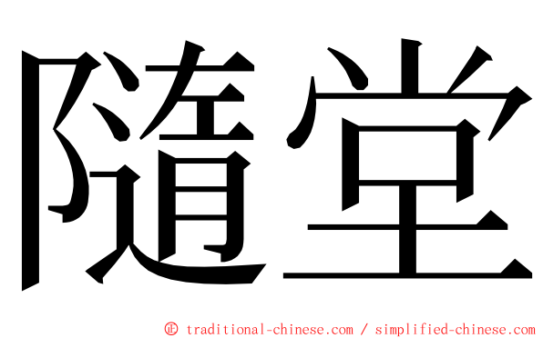 隨堂 ming font