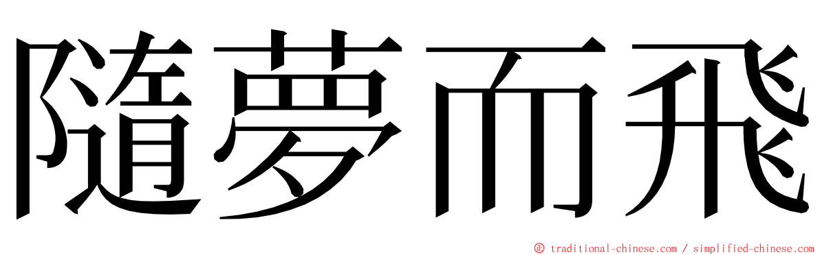 隨夢而飛 ming font