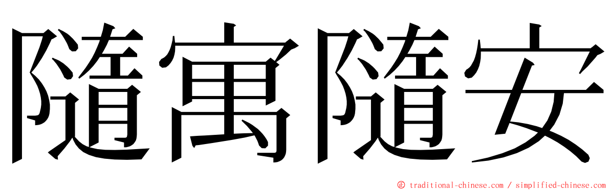 隨寓隨安 ming font