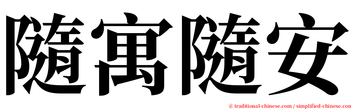 隨寓隨安 serif font