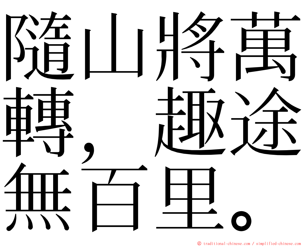 隨山將萬轉，趣途無百里。 ming font