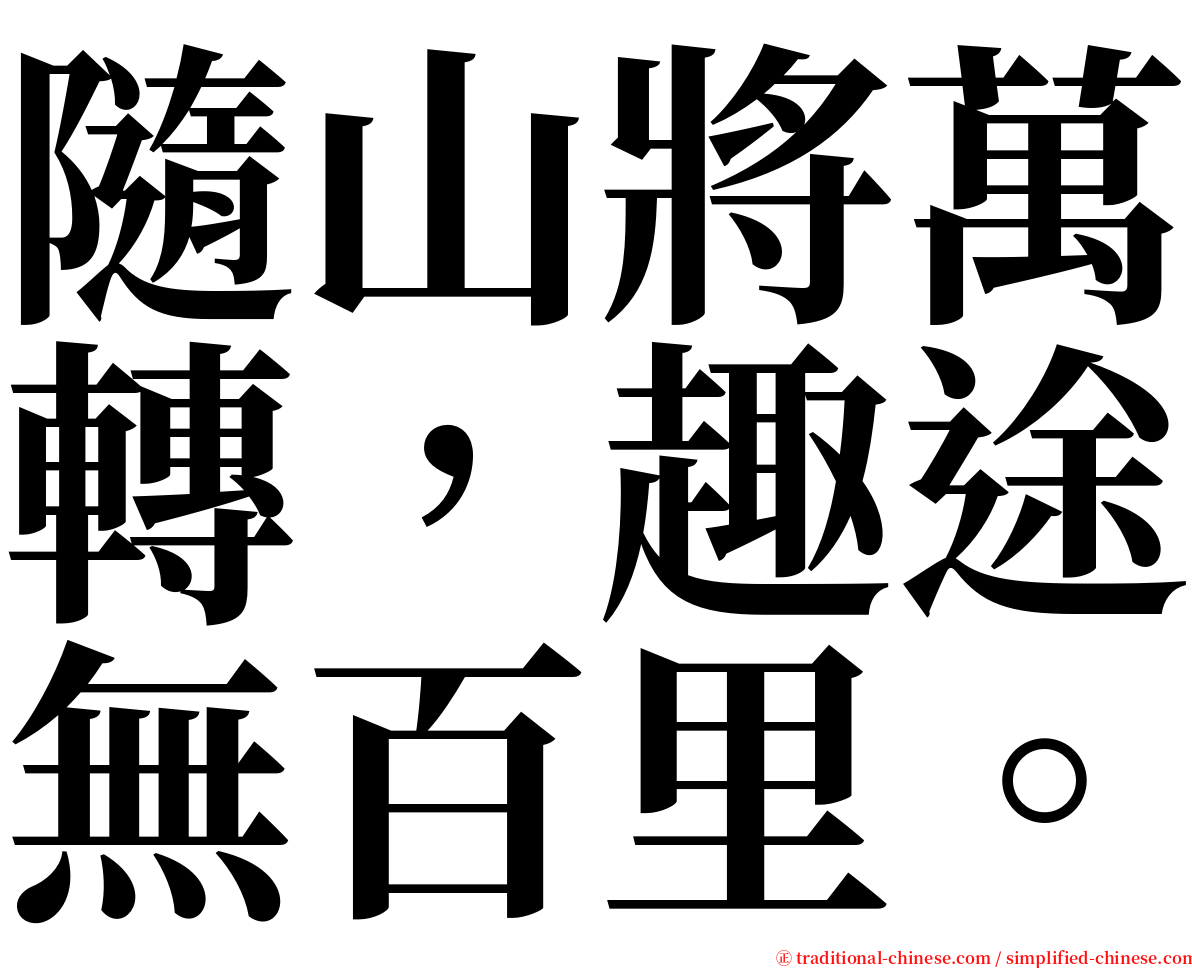 隨山將萬轉，趣途無百里。 serif font