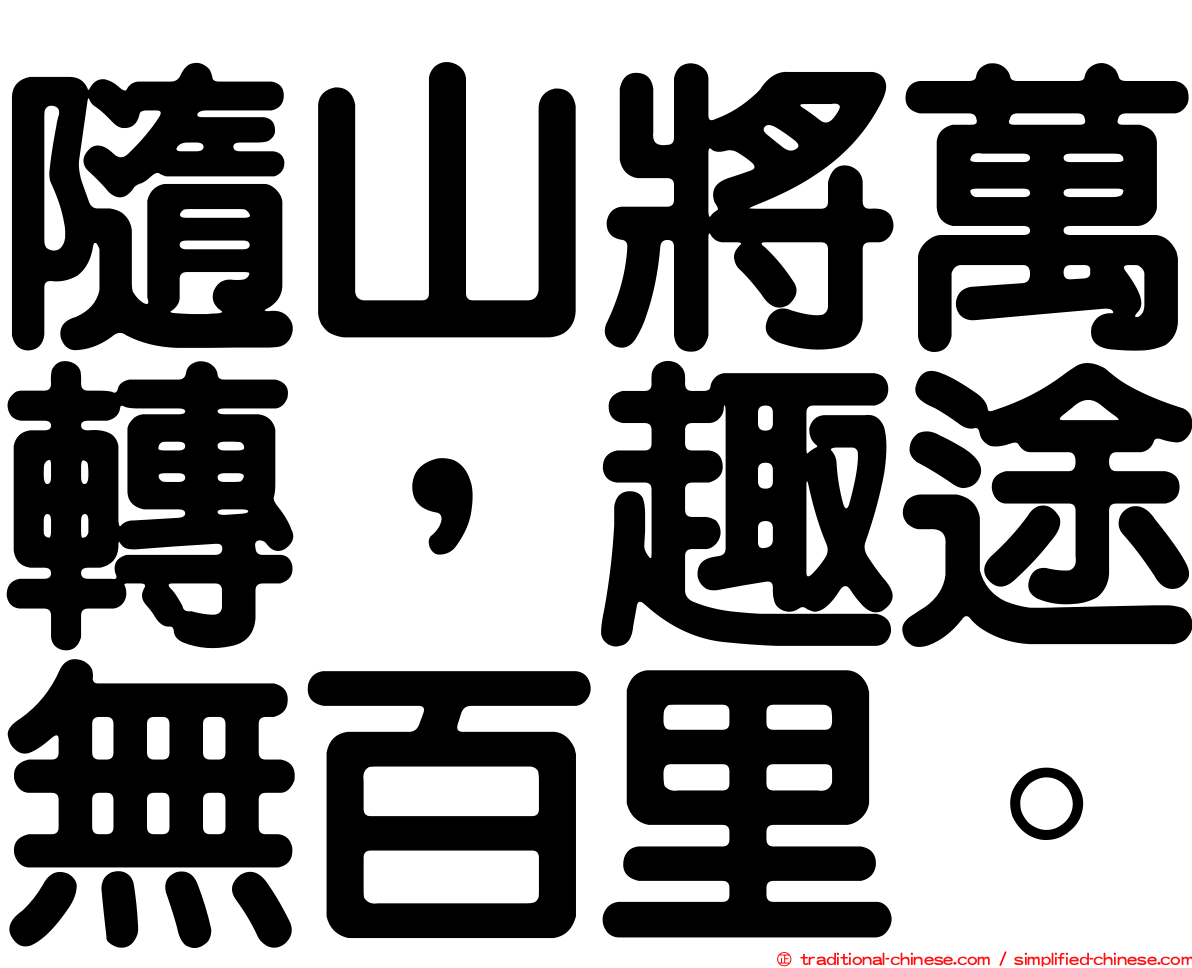 隨山將萬轉，趣途無百里。