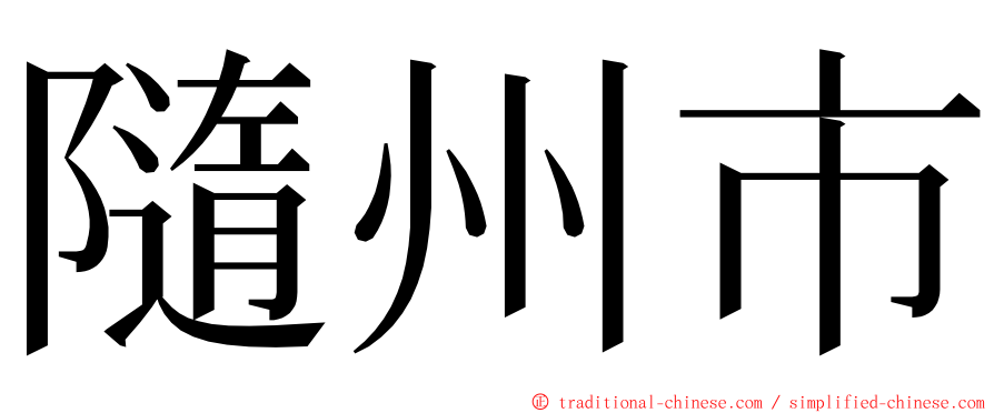 隨州市 ming font