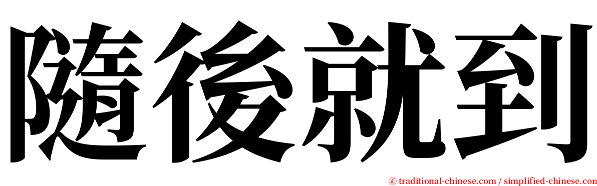 隨後就到 serif font