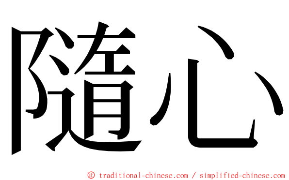 隨心 ming font