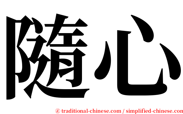 隨心 serif font