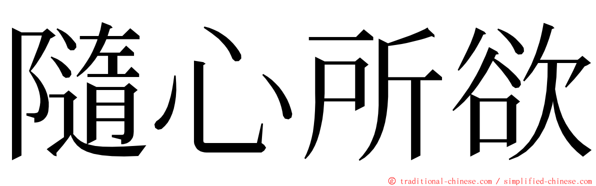 隨心所欲 ming font