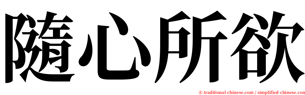 隨心所欲 serif font