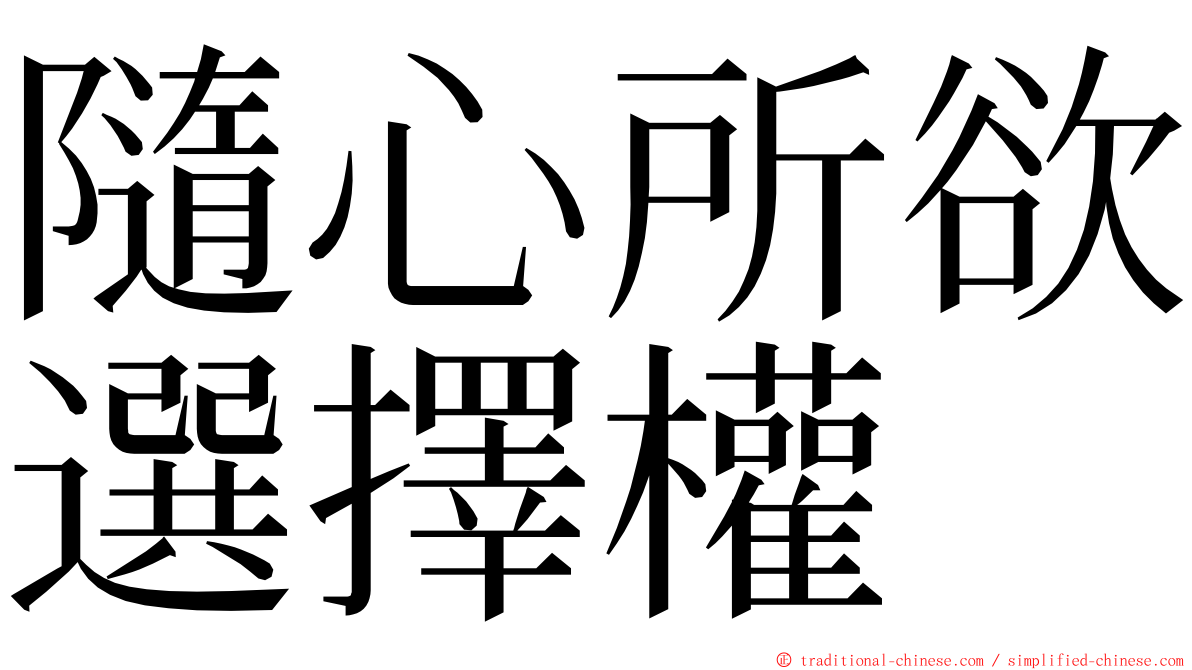 隨心所欲選擇權 ming font