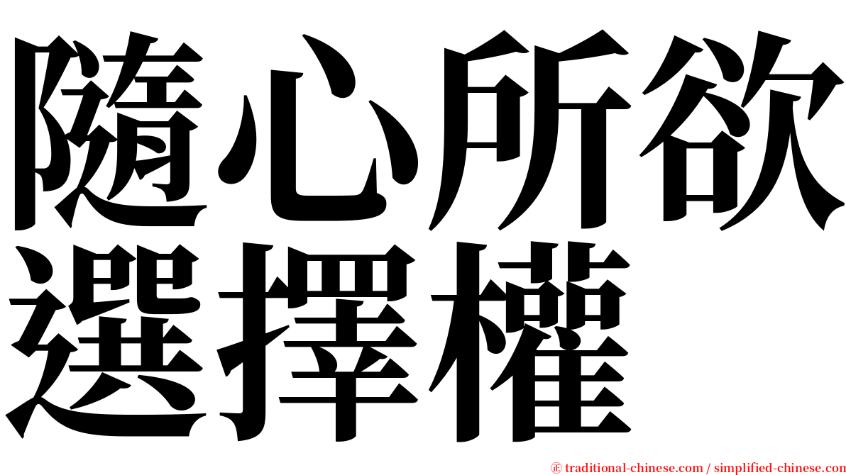 隨心所欲選擇權 serif font