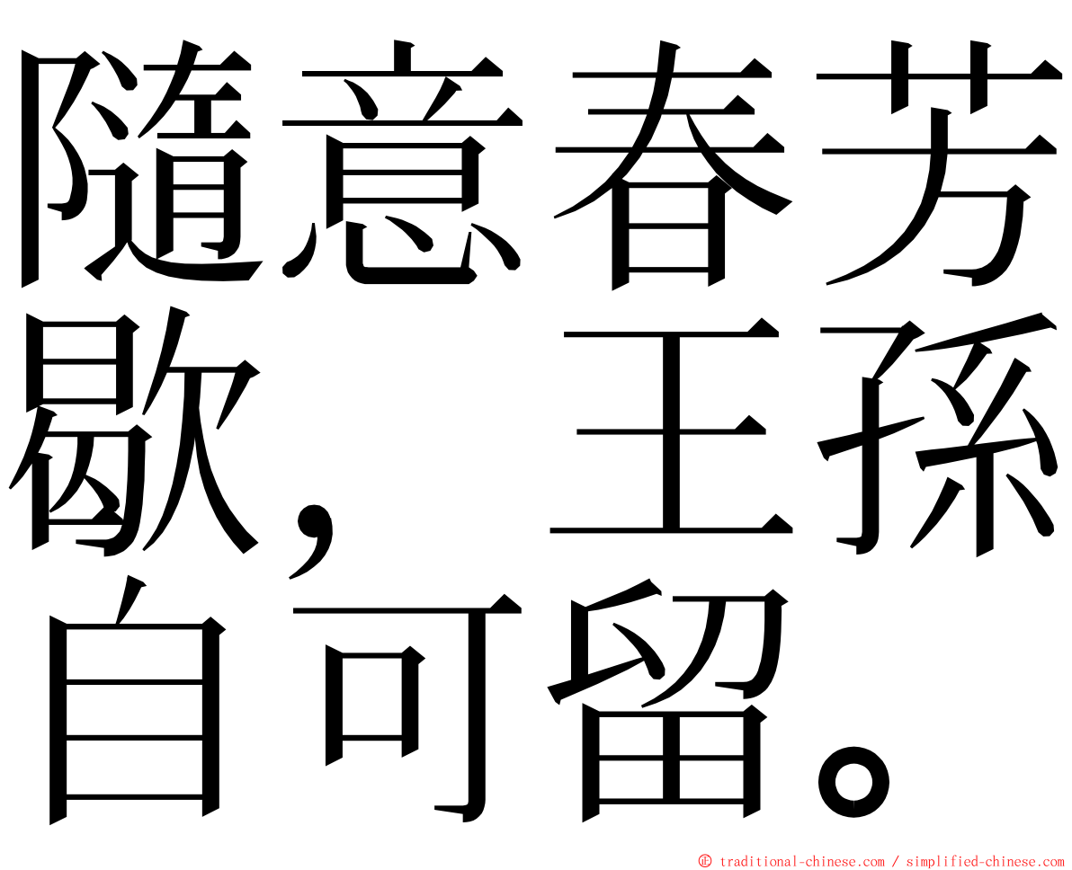 隨意春芳歇，王孫自可留。 ming font