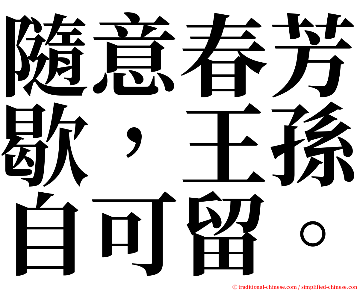 隨意春芳歇，王孫自可留。 serif font